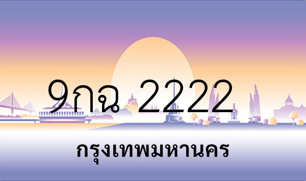 9กฉ 2222
